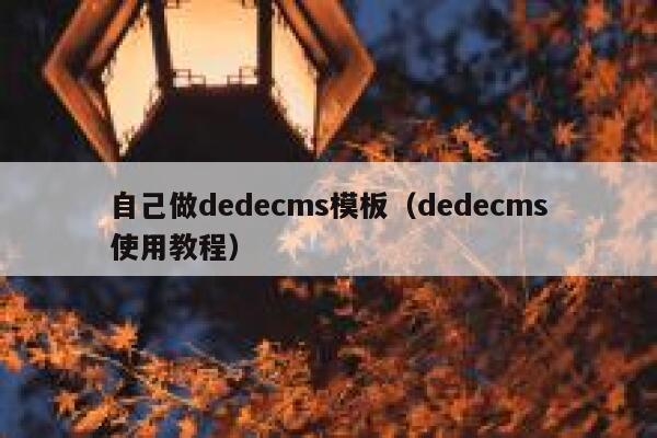 自己做dedecms模板（dedecms使用教程）