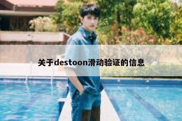 关于destoon滑动验证的信息