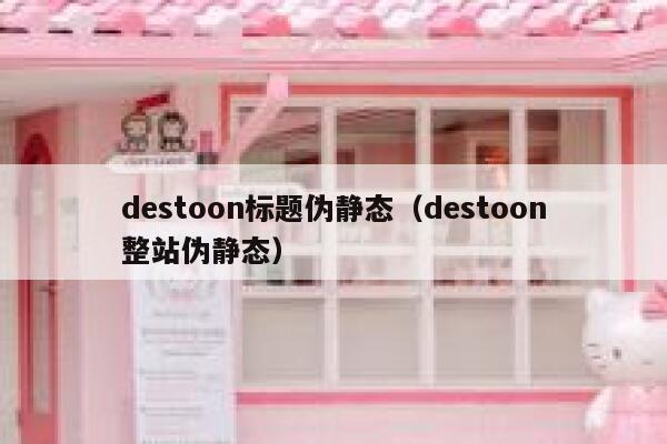 destoon标题伪静态（destoon整站伪静态）