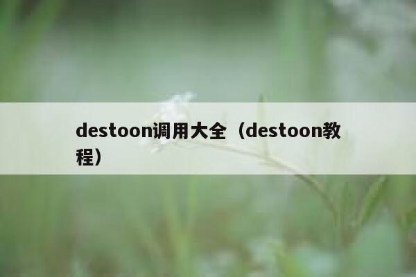 destoon调用大全（destoon教程）