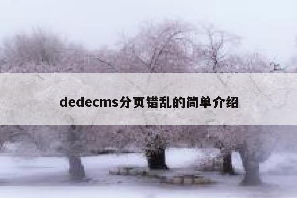 dedecms分页错乱的简单介绍