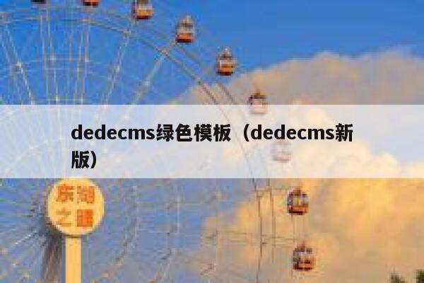 dedecms绿色模板（dedecms新版）