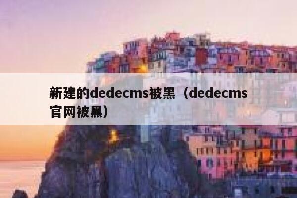 新建的dedecms被黑（dedecms官网被黑）