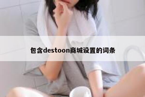 包含destoon商城设置的词条