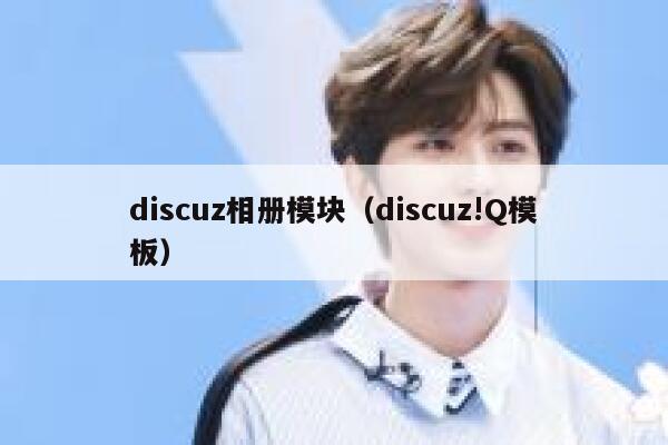 discuz相册模块（discuz!Q模板）