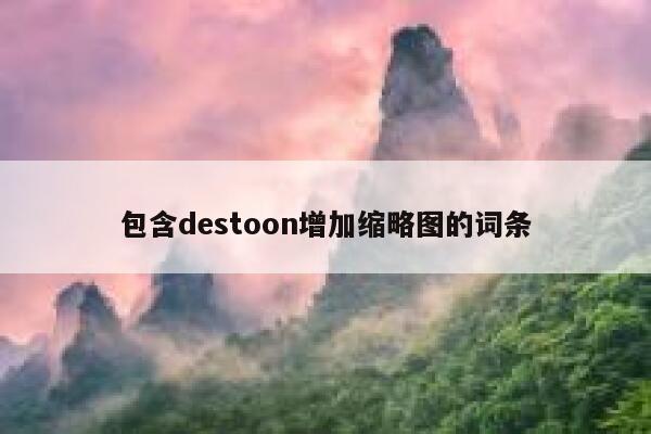 包含destoon增加缩略图的词条