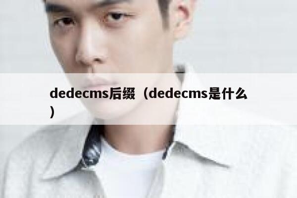 dedecms后缀（dedecms是什么）