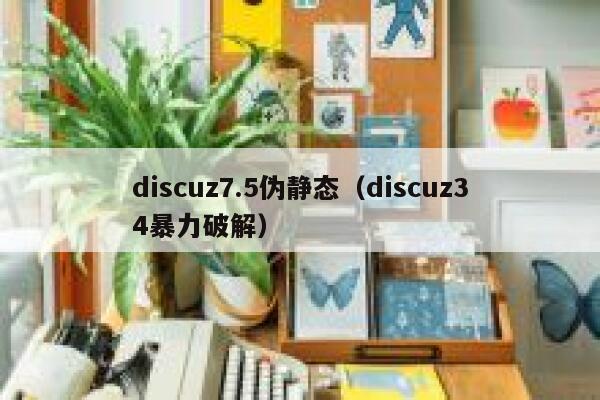 discuz7.5伪静态（discuz34暴力破解）