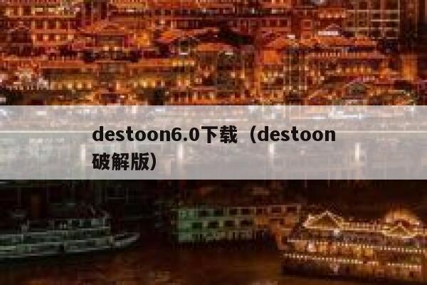 destoon6.0下载（destoon破解版）