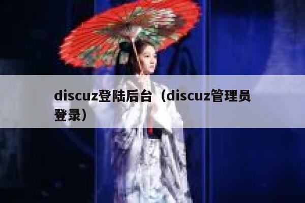 discuz登陆后台（discuz管理员登录）