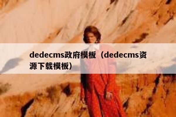 dedecms政府模板（dedecms资源下载模板）