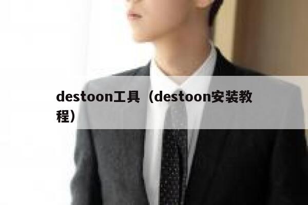 destoon工具（destoon安装教程）