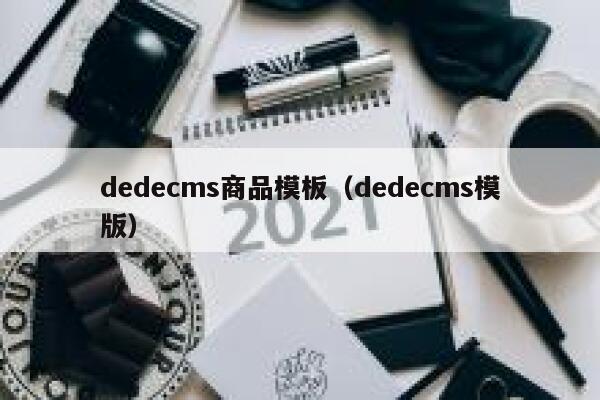 dedecms商品模板（dedecms模版）