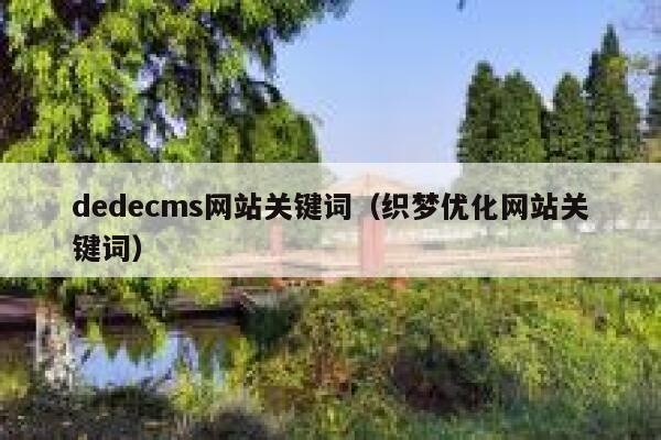 dedecms网站关键词（织梦优化网站关键词）