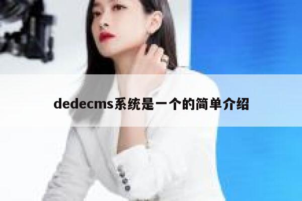 dedecms系统是一个的简单介绍 第1张