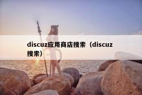 discuz应用商店搜索（discuz 搜索）