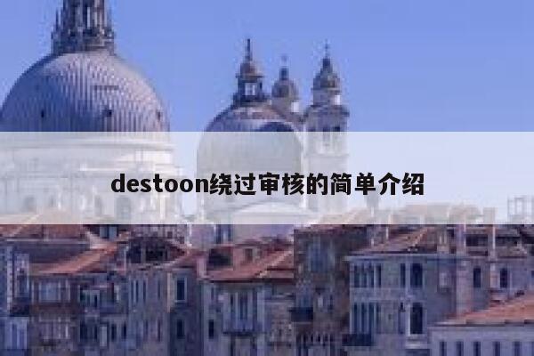 destoon绕过审核的简单介绍 第1张