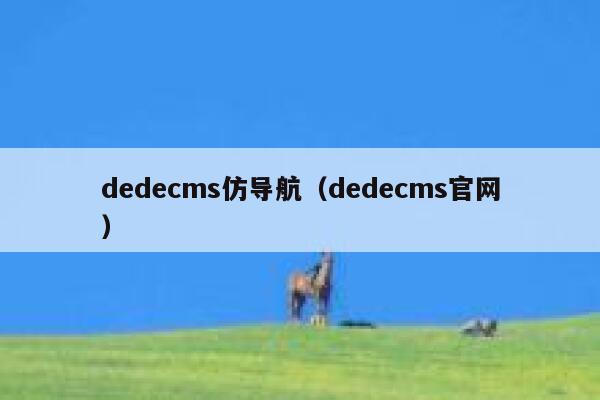 dedecms仿导航（dedecms官网）