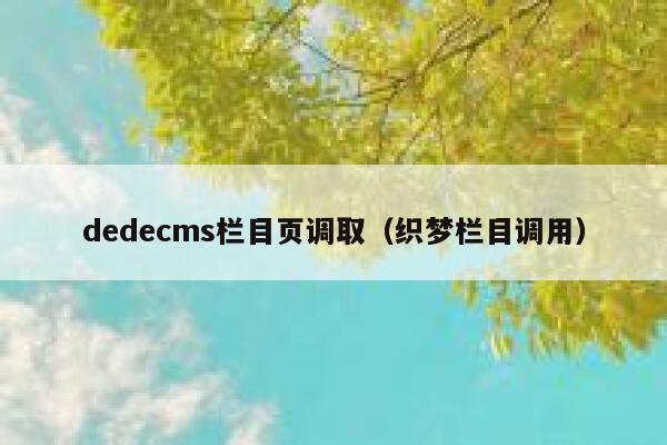 dedecms栏目页调取（织梦栏目调用）