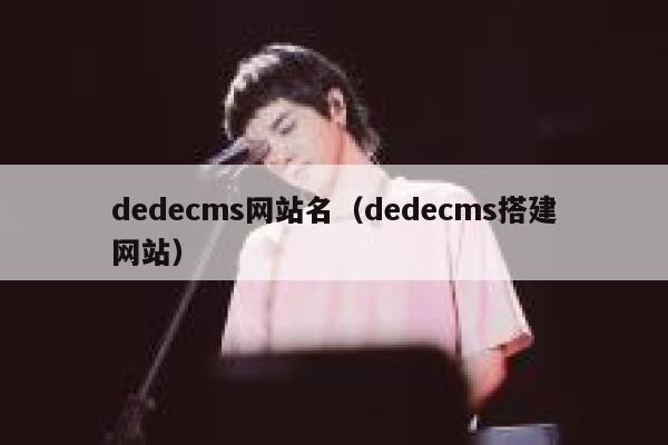 dedecms网站名（dedecms搭建网站）