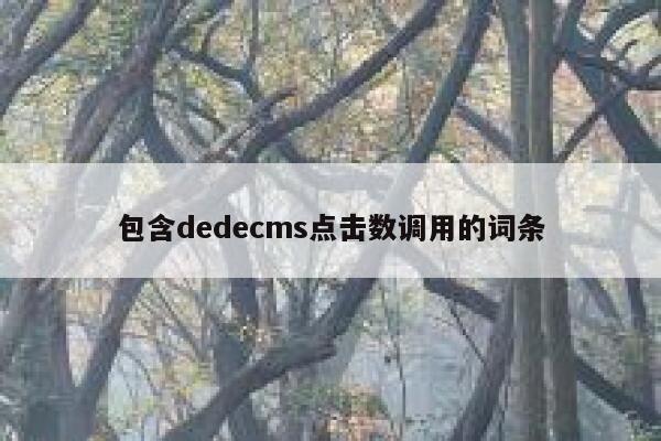 包含dedecms点击数调用的词条