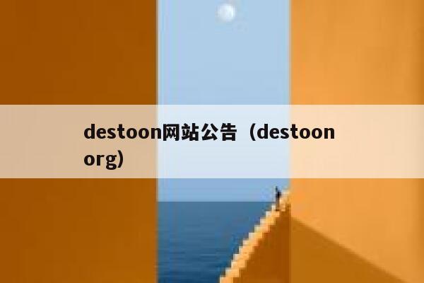 destoon网站公告（destoon org）