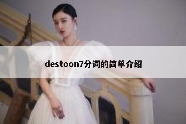 destoon7分词的简单介绍