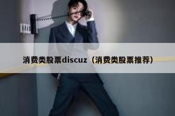 消费类股票discuz（消费类股票推荐）