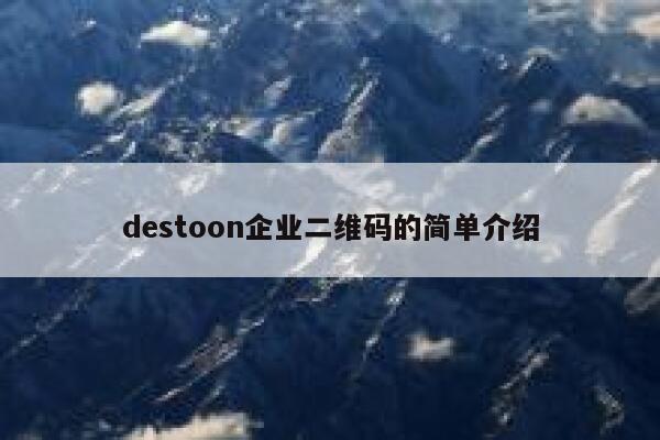 destoon企业二维码的简单介绍