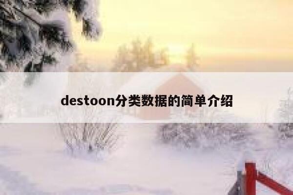 destoon分类数据的简单介绍