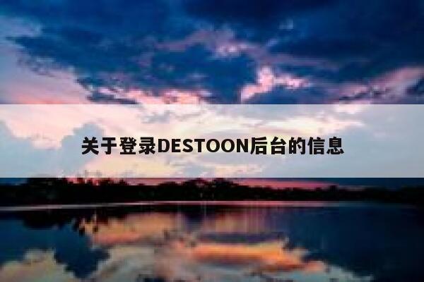 关于登录DESTOON后台的信息