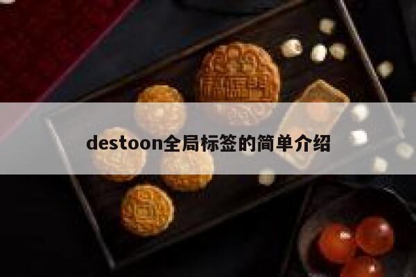 destoon全局标签的简单介绍 第1张