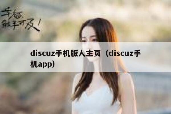 discuz手机版人主页（discuz手机app）