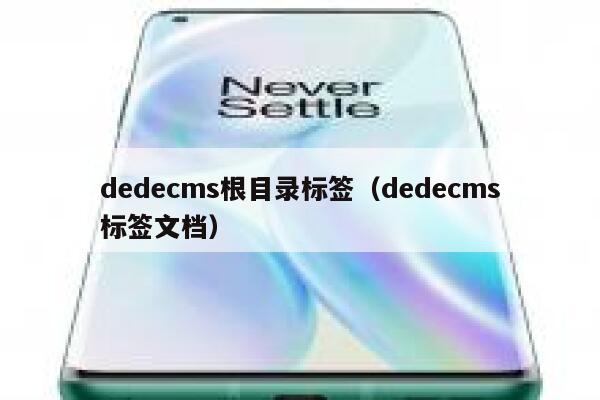 dedecms根目录标签（dedecms标签文档）