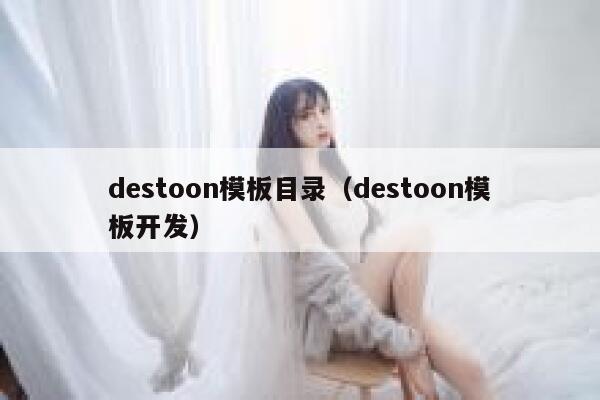 destoon模板目录（destoon模板开发）