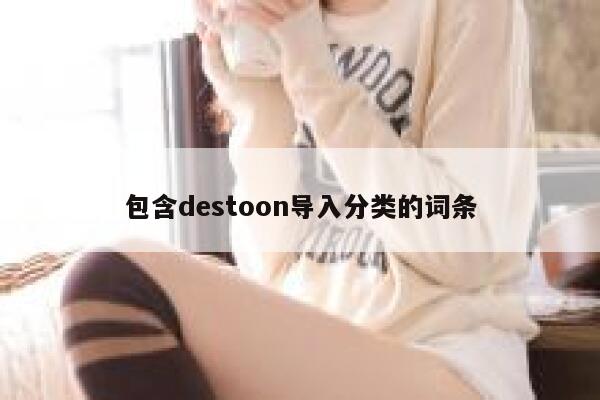 包含destoon导入分类的词条