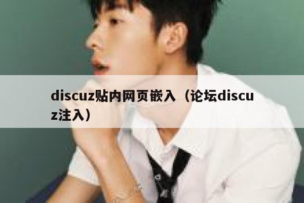 discuz贴内网页嵌入（论坛discuz注入）