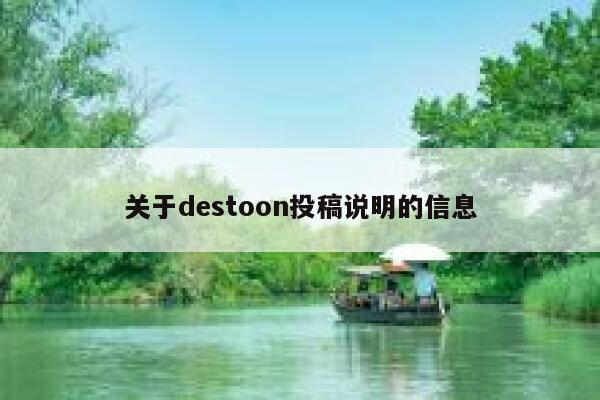 关于destoon投稿说明的信息