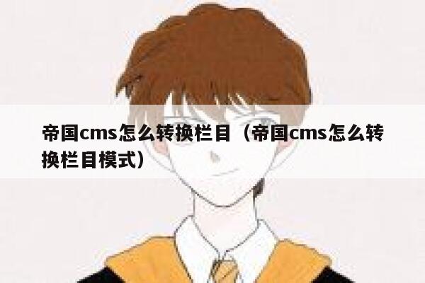 帝国cms怎么转换栏目（帝国cms怎么转换栏目模式）