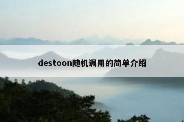 destoon随机调用的简单介绍