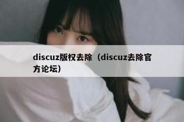 discuz版权去除（discuz去除官方论坛）