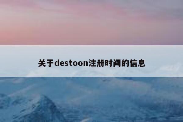 关于destoon注册时间的信息