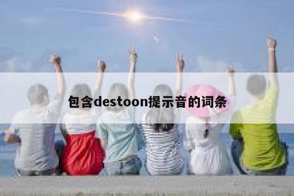 包含destoon提示音的词条 第1张