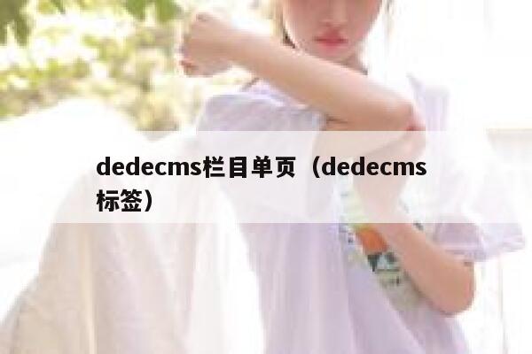 dedecms栏目单页（dedecms 标签）