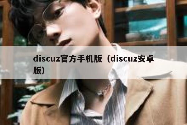 discuz官方手机版（discuz安卓版）