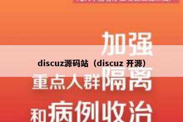 discuz源码站（discuz 开源）