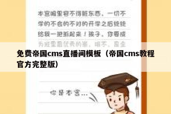 免费帝国cms直播间模板（帝国cms教程官方完整版）