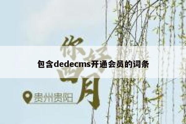 包含dedecms开通会员的词条