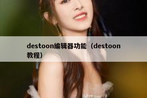 destoon编辑器功能（destoon教程）