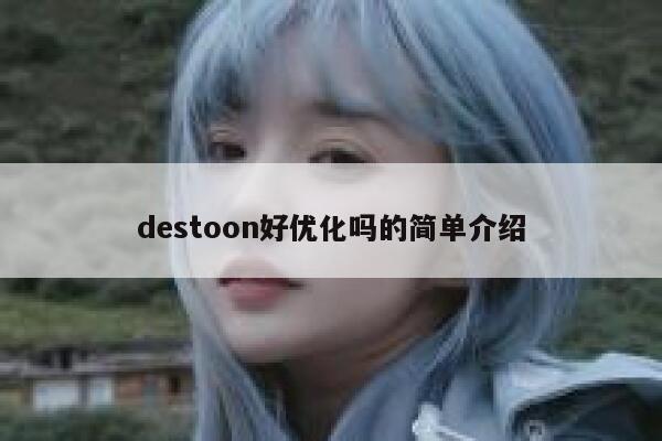 destoon好优化吗的简单介绍